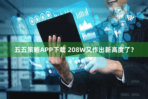 五五策略APP下载 208W又作出新高度了？