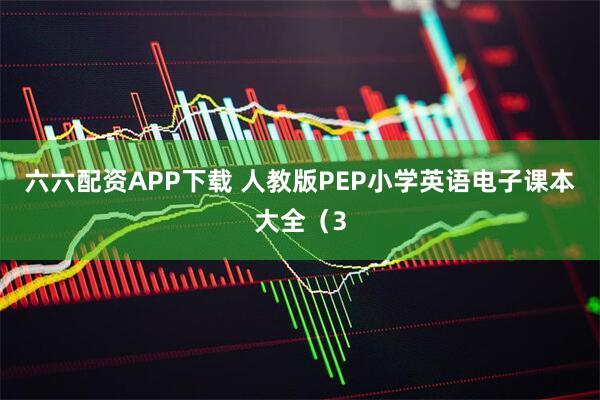 六六配资APP下载 人教版PEP小学英语电子课本大全（3